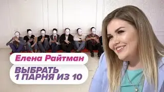 Выбрать 1 из 15. Елена Райтман играет в Чат На Вылет / Пинк Шугар