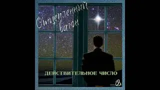 Отцепленный вагон - Действительное число (2017)