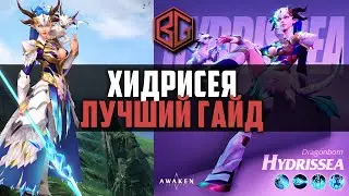 Awaken Chaos Era - Хидрисея. Самый лучший гайд