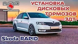 Шкода РАПИД Установка Дисковых Тормозов ЗДТ MADLEXXCARS 🔧