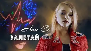 Анна Крюкова Ann Ci - Залетай 