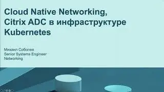 Citrix ADC в инфраструктуре Kubernetes