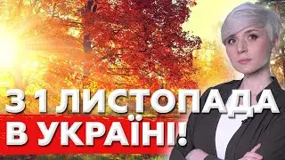 ДИВИТИСЬ ВСІМ! З 1 ЛИСТОПАДА НОВОВВЕДЕННЯ ДЛЯ УКРАЇНЦІВ! ЧОГО ЧЕКАТИ В ЛИСТОПАДІ?