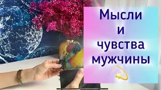 Мысли и чувства мужчины 💫