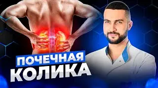 Renal colic symptoms and treatment | Urologist advice