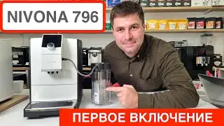 Обзор кофемашины Nivona 796 / Запускаем за 5 мин / Готовим эспрессо и капучино /  @slava_kara