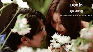 มองใจ (Mong Jai) Hiểu Lòng - บูม สหรัฐ (Vietsub | Lyrics) | พนมนาคา OST (Cô dâu thần Rắn Phanom OST)