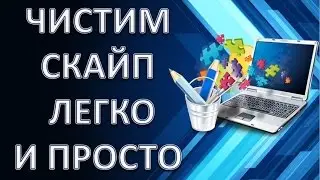 Как почистить скайп легко и быстро