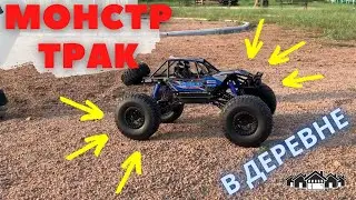 МОНСТР-ТРАК В ДЕРЕВНЕ!/MONSTER TRUCK IN THE VILLAGE!