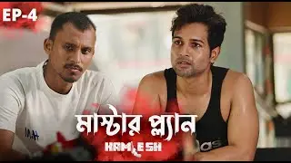 KAMLESH | Ep4: মাষ্টার প্ল্যান | ONS | Cinebap Creation | Independent Web Series