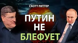 Скотт Pиттер -  Пyтин не блефует
