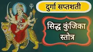 रोज़ जरूर पढ़ें या सुने ये अचूक और शक्तिशाली महामंत्र, इसकी सिद्धि से हर कोई मानेगा आपकी बात! Ma Durga