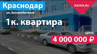 1к. в ЖК Парусная Регата в Краснодаре