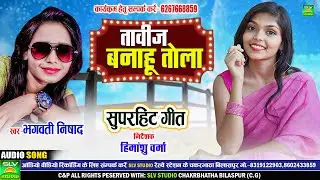 Tabij Banahu Tola | Cg Song 2024 | Bhagwati Nishad | Chhattisgarhi Song | SLV STUDIO