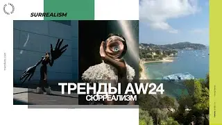 Тренды AW24 / Сюрреализм / Станислав Зимин