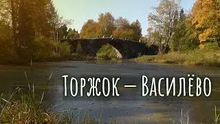 ТОРЖОК: Осень, музей-усадьба Василёво, ручей Здоровец
