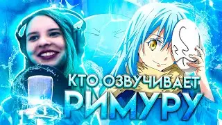 Кто озвучивает Римуру? - Как озвучивается аниме 