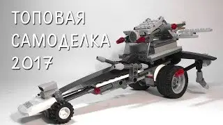 самая КРУТАЯ самоделка лего 2017 автор Антоша