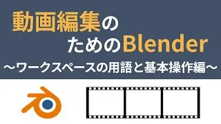 動画編集のためのBlender 〜ワークスペースの用語と基本操作編〜