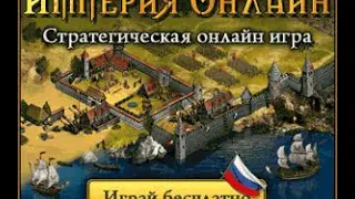 Империя Online