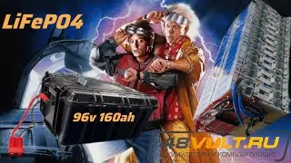 Сборка LiFePO4 аккумулятора 32S 96V 160Ah (19200W) в кейсе