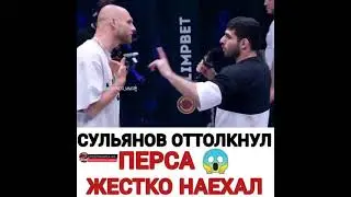Чоршанбе и Перс драка на хардкоре и Сульянов психанул матерился и толкнул перса...19.08.2021