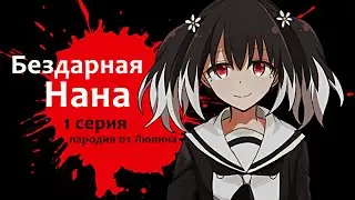 Бездарная Нана - 1 серия за 3 минуты (пародийная озвучка)