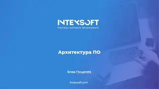 [Meetup] [V.Pischelev] Архитектура ПО