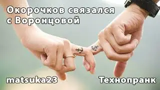 Окорочков связался с Воронцовой | Телефонный пранк от Matsuka23