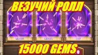 Битва замков ролл: Везучий ролл на 15000 самоцветов