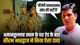 'जैसे-जैसे चुनाव…', Amanatullah Khan के घर ED Raid के बाद Saurabh Bhardwaj ने BJP पर लगाए गंभीर आरोप