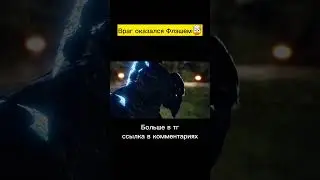 Враг оказался Флэшем🤯