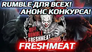 🎈Riff Rumble FRESHMEAT - Анонс Народного Рамбла