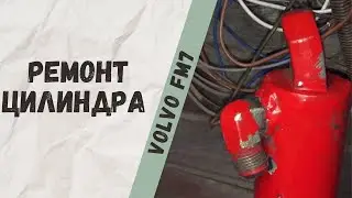 Volvo FM7 ремонт гидроцилиндра гидроманипулятора Effer