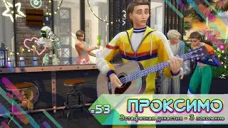 Эстафетная династия Проксимо ⚡53 серия ⚡Sims 4