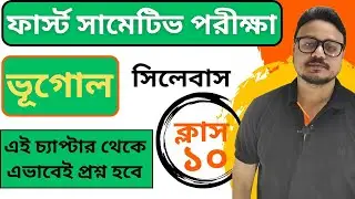 Class 10 Frist Sumative Exam Geography syllabus || এভাবেই প্রশ্ন হবে || Friendship With Geography ||