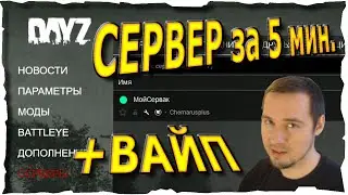 СВОЙ СЕРВЕР за 5 мин. 2026 +ВАЙП ● Гайд #2💛 DayZ (2018)