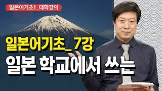 [7강] 일본어 따라잡기!! 일본어기초1 _学校で @방송대정보  방송통신대 | 방송대 | 방통대 | 언어 | 교육