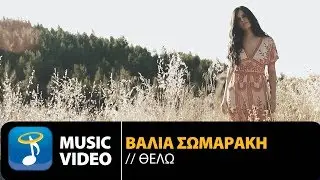 Βάλια Σωμαράκη - Θέλω (Official Music Video)