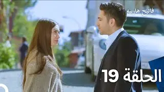 قسمت 19 فاتح حربیه (دوبله فارسی)
