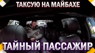 ТАКСУЮ НА МАЙБАХЕ / ПОЛНЫЙ ПИЗД
