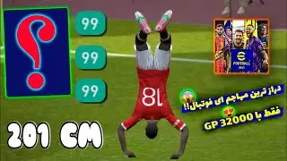 دراز ترین مهاجم ای فوتبال🤩|قدرت سرزنی99 با قدرت بدنی(99) بالا🤯|eFOOTBALL 2023 mobile