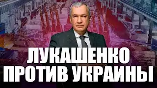Как Лукашенко помогает России воевать против Украины?