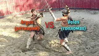 бой гладиаторов Аргус (ретиарий) vs Велес (гопломах)