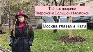 Тайные дворики Тверской и Большой Никитской | Москва глазами Кати