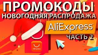 ПРОМОКОДЫ И КУПОНЫ ALIEXPRESS СКИДКИ Алиэкспресс ДЕКАБРЬ 2021 ЧАСТЬ 2