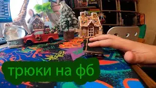 Трюки на фб #фингерборд  #ярикфб