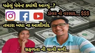 My First Payment II પહેલું પેમેન્ટ ક્યાંથી આવ્યું.?IIVlogsII YouTube II How To Earn Money IIGujratII