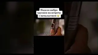 Надела вибро трусики на встречу со своим начальником.Вот что бывает когда теряешь пульт 😂