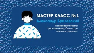 11.04.2024. Семинар. Плавание для всех: Как полюбить воду. Мастер-класс № 1